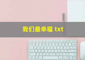 我们最幸福 txt